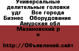 Универсальные делительные головки удг . - Все города Бизнес » Оборудование   . Амурская обл.,Мазановский р-н